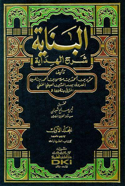 البناية في شرح الهداية - ط. العلمية