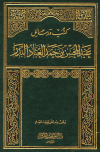 كتب ورسائل عبد المحسن بن حمد العباد البدر