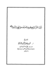 نزول القرآن الكريم والعناية به في عهد الرسول صلى الله عليه وسلم