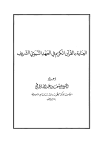 العناية بالقرآن الكريم في العهد النبوي الشريف