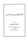 جمع القرآن الكريم في عهد الخلفاء الراشدين