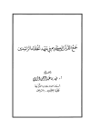 جمع القرآن الكريم في عهد الخلفاء الراشدين