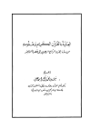 العناية بالقرآن الكريم وعلومه من بداية القرن الرابع الهجري إلى عصرنا الحاضر