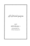 معاجم معاني ألفاظ القرآن الكريم