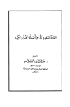 الغارة التنصيرية على أصالة القرآن الكريم