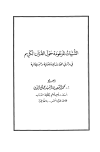 الشبهات المزعومة حول القرآن الكريم في دائرتي المعارف الإسلامية والبريطانية