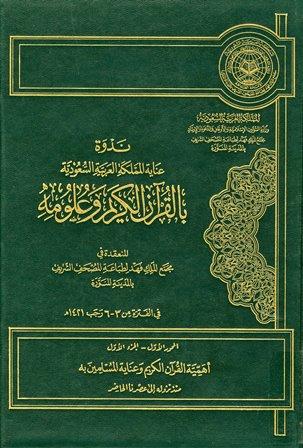 ندوة عناية المملكة العربية السعودية بالقرآن الكريم وعلومه