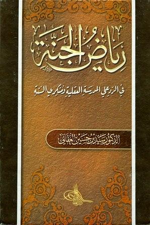 رياض الجنة في الرد علي المدرسة العقلية ومنكري السنة