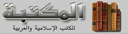 المكتبة للكتب الإسلامية والعربية