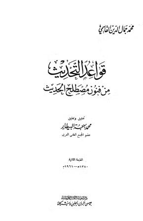 قواعد التحديث من فنون مصطلح الحديث (ط الحلبي) (ت: البيطار، تقديم أرسلان)