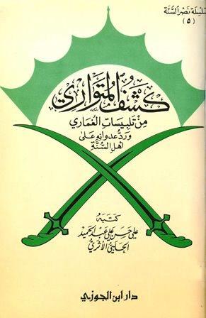 كشف المتواري من تلبيسات الغماري ورد عدوانه على أهل السنة