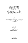 التبيان في آداب حملة القرآن - ط. ابن حزم