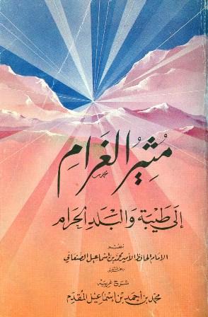 مثير الغرام إلى طيبة والبلد الحرام