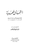 الشمائل المحمدية - ت: الدعاس