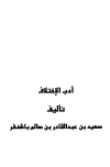 أدب الاختلاف - باشنفر