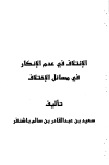 الائتلاف في عدم الإنكار في مسائل الاختلاف