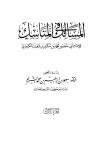 المسالك في المناسك - ت: الشريم