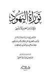 توراة اليهود والإمام ابن حزم الأندلسي
