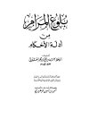 بلوغ المرام من أدلة الأحكام - ت: الزهيري