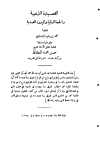 القصيدة الذهبية والحجة المكية والزورة المحمدية - ت: المشاط