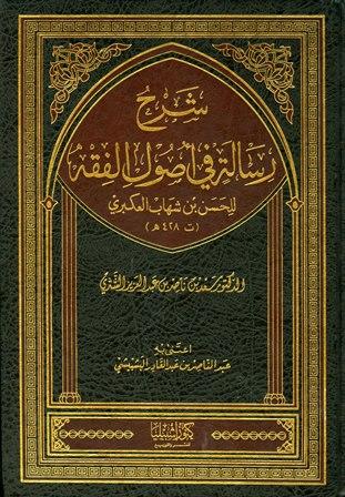 شرح رسالة في أصول الفقه للحسن بن شهاب العكبري