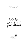 احترس من ضغط الدم