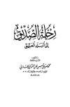 رحلة الصديق إلى البلد العتيق
