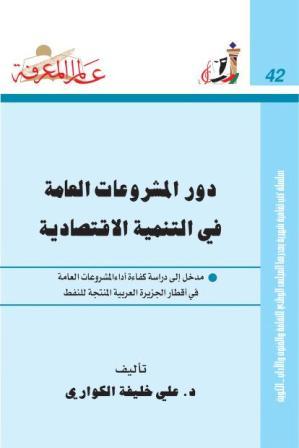 دور المشروعات العامة في التنمية الإقتصادية