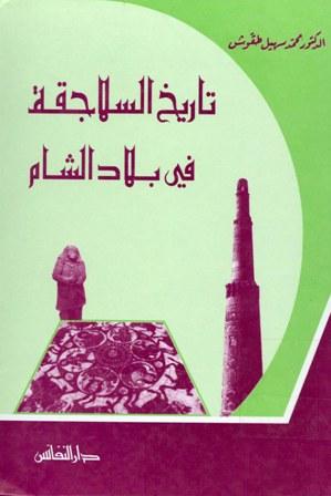 تاريخ السلاجقة في بلاد الشام 471-511هـ