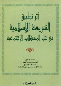أثر تطبيق الشريعة الإسلامية في حل المشكلات الإجتماعية