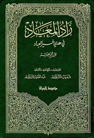 زاد المعاد في هدي خير العباد (ت: الأرناؤوط)