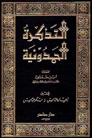 التذكرة الحمدونية