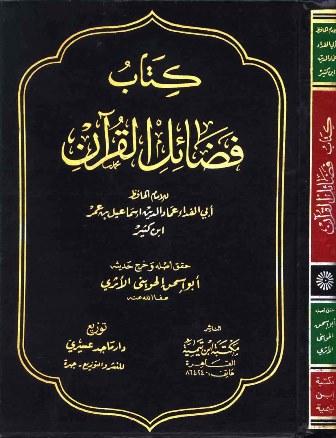 فضائل القرآن (ابن كثير) (ت: الحويني)