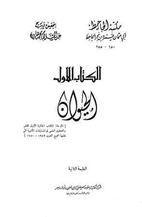 الحيوان - ت: هارون