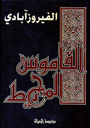 القاموس المحيط - ط. الرسالة