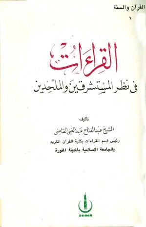 القراءات في نظر المستشرقين والملحدين