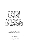 أبحاث في الاعتقاد
