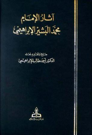 آثار الإمام محمد البشير الإبراهيمي