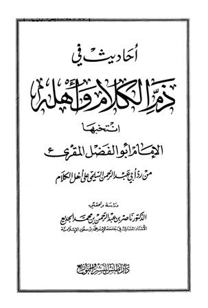 أحاديث في ذم الكلام وأهله انتخبها الإمام أبو الفضل المقريء من رد أبي عبد الرحمن السلمي على أهل الكلام