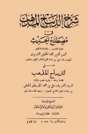 شرح الديباج المذهب في مصطلح الحديث على الديباج المذهب 