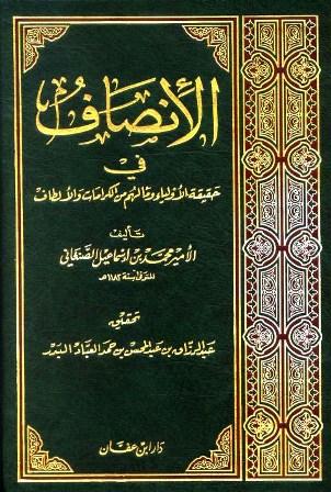 الإنصاف في حقيقية الأولياء وما لهم من الكرامات والألطاف