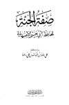 صفة الجنة - أبو نعيم