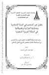 حقوق غير المسلمين في الدولة الإسلامية وحمايتها الجنائية وتطبيقاتها في المملكة العربية السعودية