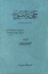 حجة النبي صلى الله عليه وسلم كما رواها عنه جابر - ط. المكتب الإسلامي