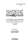 كتاب القضاء