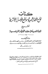 لوامع الأنوار البهية وسواطع الأسرار الأثرية لشرح الدرة المضية في عقد الفرقة المرضية