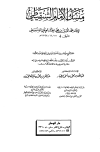 منسك الإمام الشنقيطي - ط. دار الوطن