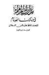مدارك المرام في مسالك الصيام