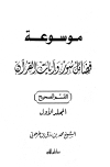 موسوعة فضائل سور وآيات القرآن