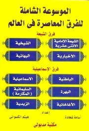 الموسوعة الشاملة للفرق المعاصرة في العالم